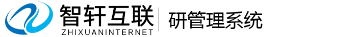 研管理系统